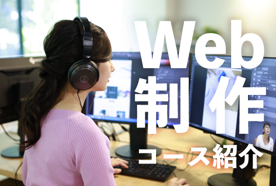 Web制作各コース紹介