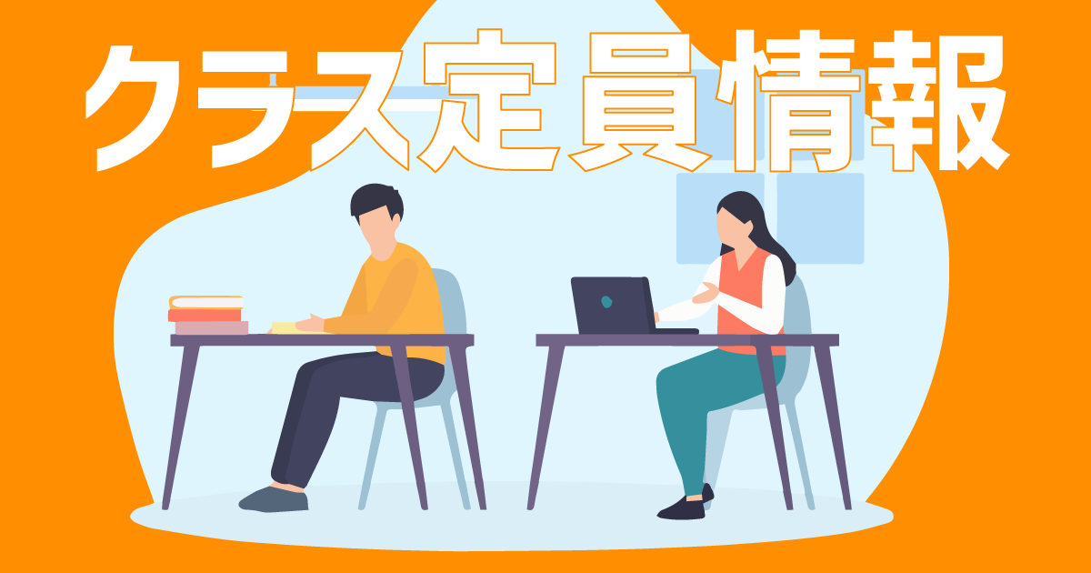 クラス残席